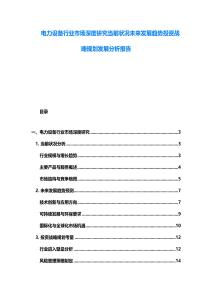 電力設(shè)備行業(yè)市場(chǎng)深度研究當(dāng)前狀況未來(lái)發(fā)展趨勢(shì)投資戰(zhàn)略規(guī)劃發(fā)展分析報(bào)告