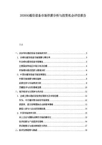 20265G通信設(shè)備市場(chǎng)供需分析與投資機(jī)會(huì)評(píng)估報(bào)告