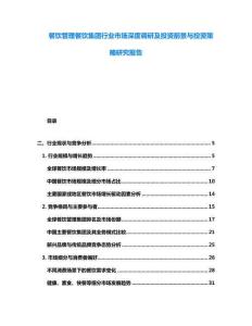 餐飲管理餐飲集團行業(yè)市場深度調(diào)研及投資前景與投資策略研究報告