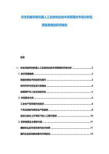 仿生機械手的機器人工業自動化技術供需現狀市場分析投資前景規劃研究報告