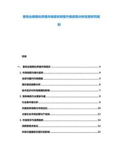 畜牧業規?；B殖市場現狀轉型升級政策分析投資研究規劃
