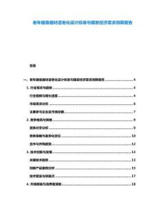 老年健身器材適老化設(shè)計標(biāo)準(zhǔn)與銀發(fā)經(jīng)濟(jì)需求測算報告