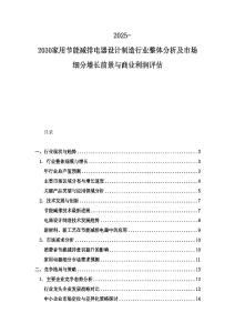 2025-2030家用節(jié)能減排電器設(shè)計(jì)制造行業(yè)整體分析及市場(chǎng)細(xì)分增長(zhǎng)前景與商業(yè)利潤(rùn)評(píng)估