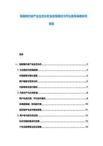 短視頻內容產業生態分析及變現模式與平臺競爭策略研究報告