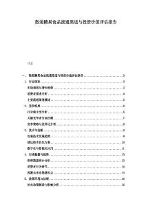 散装糖果食品流通渠道与投资价值评估报告