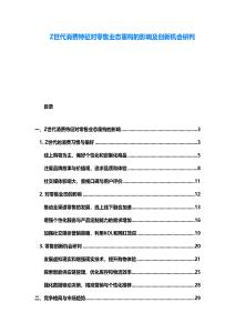 Z世代消費特征對零售業態重構的影響及創新機會研判