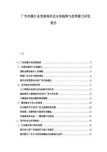 广告传媒行业发展现状及未来趋势与投资潜力评估报告