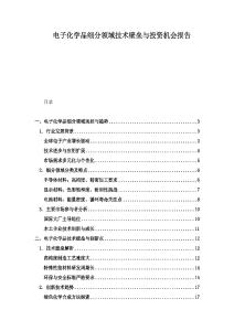 電子化學品細分領域技術壁壘與投資機會報告