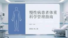 慢性病患者體重科學管理指南