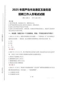 2025年葫蘆島市龍港區(qū)玉皇街道招聘考試真題