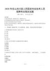 2025年乐山沐川县人民医院专业技术人员招聘笔试真题