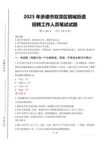 2025年承德市雙灤區鋼城街道招聘考試真題