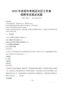 孝感孝南社区工作者招考真题及答案2025