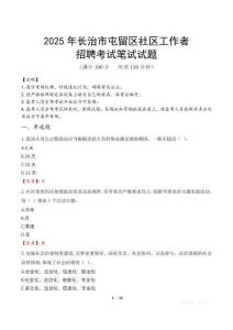 长治屯留社区工作者招考真题及答案2025