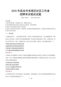 延安宝塔社区工作者招考真题及答案2025