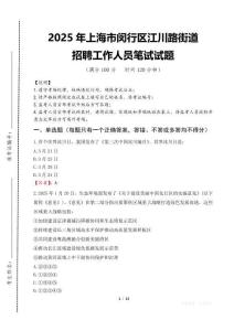2025年上海市閔行區(qū)江川路街道招聘考試真題