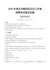 2025年商丘市睢阳区社区工作者招聘考试真题及答案