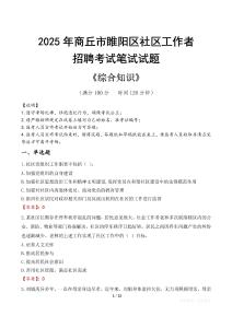 2025年商丘市睢阳区社区工作者招聘考试真题及答案