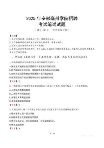 2025年安徽亳州學院招聘筆試真題