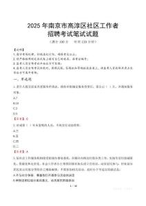 南京高淳社區工作者招考真題及答案2025