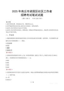 商丘梁園社區工作者招考真題及答案2025