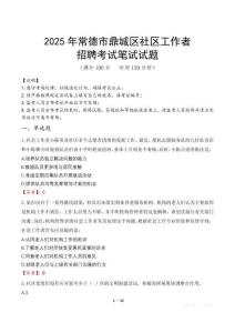常德鼎城社區工作者招考真題及答案2025