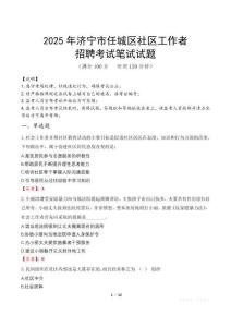 濟寧任城社區工作者招考真題及答案2025