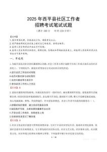西平社區工作者招考真題及答案2025