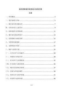 城市更新城市家具設計標準方案