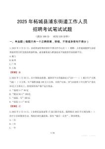 柘城縣浦東街道工作人員招聘考試真題2025