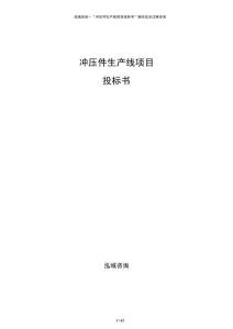 冲压件生产线项目投标书