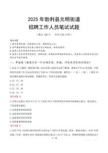 勃利縣元明街道招聘考試真題2025