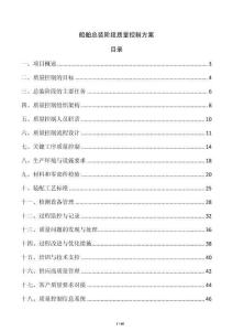 船舶总装阶段质量控制方案