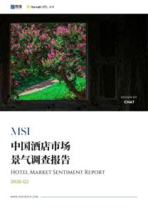 2026年第二季度中国酒店市场景气调查报告