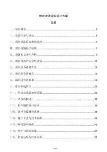 堤防泄洪设施设计方案