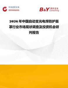 2026年中國自動變光電焊防護面罩行業市場現狀調查及投資機會研判報告