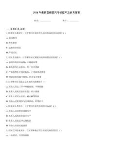 2026年最新醫(yī)德醫(yī)風(fēng)考核題庫及參考答案優(yōu)選題庫