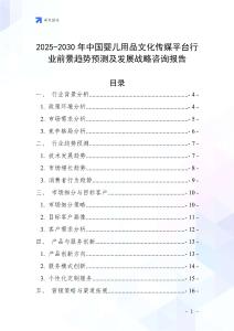 2025-2030年中国婴儿用品文化传媒平台行业前景趋势预测及发展战略咨询报告