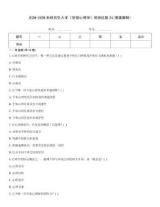 2026-2026年研究生入学《学硕心理学》预测试题24(答案解析)