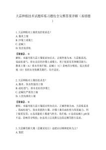 大蒜種植技術試題庫練習題包含完整答案詳解（易錯題）