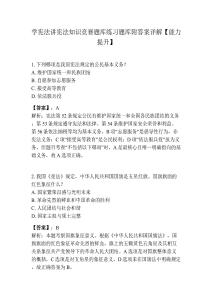 學憲法講憲法知識競賽題庫練習題庫附答案詳解【能力提升】