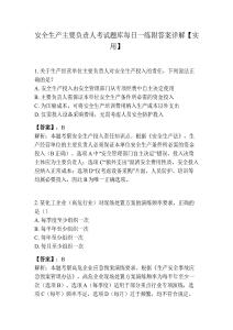 安全生产主要负责人考试题库每日一练附答案详解【实用】