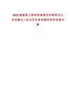 2025福建晉江梧林君瀾酒店有限責任公司招聘4人筆試歷年參考題庫附帶答案詳解