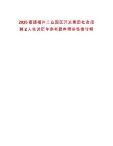 2026福建福州工業(yè)園區(qū)開發(fā)集團社會招聘2人筆試歷年參考題庫附帶答案詳解