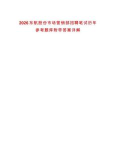 2026東航股份市場營銷部招聘筆試歷年參考題庫附帶答案詳解