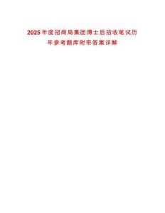 2025年度招商局集團博士后招收筆試歷年參考題庫附帶答案詳解