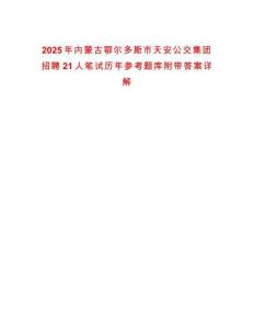 2025年內(nèi)蒙古鄂爾多斯市天安公交集團招聘21人筆試歷年參考題庫附帶答案詳解