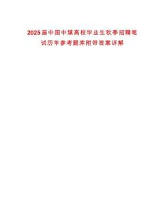 2025屆中國中煤高校畢業生秋季招聘筆試歷年參考題庫附帶答案詳解