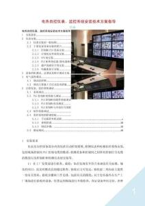 電熱自控儀表、監(jiān)控系統(tǒng)安裝技術(shù)方案指導(dǎo)