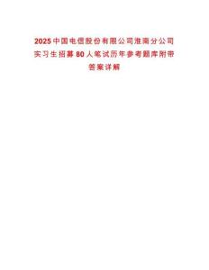 2025中國電信股份有限公司淮南分公司實習生招募80人筆試歷年參考題庫附帶答案詳解